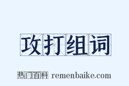 攻打组词是什么意思的图片